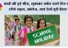 School Holidays: बच्चों की हुई मौज, शुक्रवार समेत इतने दिन बंद रहेंगे स्कूल, कॉलेज, यहां देखें पूरी लिस्ट