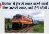 September Train Cancelled: सितंबर में ट्रेन से सफर करने वालों के लिए जरूरी खबर, कई ट्रेनें रहेंगी रद्द; कुछ के बदले जाएंगे रूट