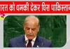 Shehbaz Sharif UNGA 2026: यूएन में भारत को धमकी देकर घिरे शहबाज, भारत ने दिया ये जवाब