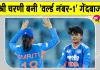 Shri Charani ICC Ranking: इस भारतीय खिलाड़ी ने रच दिया इतिहास, बॉलिंग रैंकिंग में बनाया नया रिकॉर्ड