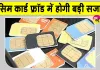 SIM Card Fraud: दूरसंचार विभाग की चेतावनी, सिम के दुरुपयोग पर मिलेगी ये बड़ी सजा