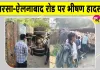 Sirsa Road Accident: सरसा से बड़ी खबर! सरसा-ऐलनाबाद रोड पर भीषण हादसे में 5 की मौत की सूचना 