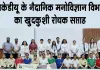 जागरूकता और संवाद से बचाई जा सकती है अनमोल जिंदगी 