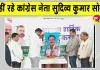कांग्रेस मंत्री सुदिव्य कुमार सोनू का असामयिक निधन, कांग्रेस भवन में शोक सभा
