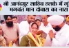 श्री आनंदपुर साहिब हलके में गूंजा भगवंत मान दोबारा का नारा