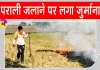 Stubble Burning: पराली जलाने की 27 घटनाएं आईं सामने, 10 की पुष्टि; 35 हजार का जुर्माना