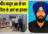 5 वर्षीय बेटे के जन्मदिन पर आने का किया था वादा, अब तिरंगे में लिपटकर लौटेंगे शहीद सुखचैन