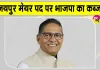 Jaipur Mayor Sunil Kothari: जयपुर मेयर का चुनाव भाजपा ने जीता, कांग्रेस प्रत्याशी को हराया