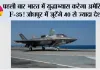 Tarang Shakti 2026: पहली बार भारत में युद्धाभ्यास करेगा अमेरिकी F-35! जोधपुर में जुटेंगे 40 से ज्यादा देश, राफेल और F-16 भी दिखाएंगे ताकत
