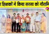 Rashtriya Seva Ratna Award: सरसा के तीन शिक्षक अयोध्या में राष्ट्रीय सेवा रत्न पुरस्कार से सम्मानित