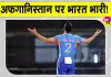 India vs Afghanistan: टीम इंडिया के पास सीरीज जीतने का मौका, टीम इंडिया का पलड़ा भारी