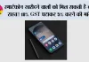TECH NEWS HINDI: स्मार्टफोन खरीदने वालों को मिल सकती है बड़ी राहत! 18% GST घटाकर 5% करने की मांग