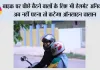Traffic Rules: बाइक पर पीछे बैठने वालों के लिए भी हेलमेट अनिवार्य, अब नहीं पहना तो कटेगा ऑनलाइन चालान