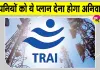 Mobile Recharge Plan: मोबाइल यूजर्स के लिए ट्राई का महत्वपूर्ण फैसला! मिलेगा सस्ता कॉल-एसएमएस रिचार्ज प्लान
