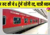 Trains Cancelled: किसान आंदोलन के कारण इस रुट की ये 6 ट्रेनें रहेंगी रद्द