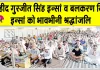 Paid Tribute: शहीद गुरजीत सिंह इन्सां व बलकरण सिंह इन्सां को श्रद्धांजलि स्वरूप लगाए गए पौधे