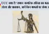 UCC क्या है? समान नागरिक संहिता का मतलब, उद्देश्य और प्रावधान, जानें किन मामलों पर होगा असर