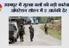 उधमपुर में सुरक्षा बलों की बड़ी कार्रवाई, ऑपरेशन सोहन में 2 आतंकी ढेर