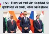 UNSC में भारत की स्थायी सीट की दावेदारी को 4 यूरोपीय देशों का समर्थन, जानिए क्यों है मुश्किल राह