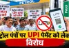 UPI Charge News: पेट्रोल-पंपों पर यूपीआई ट्रांजेक्शन पर 5 रुपए चार्ज का विरोध