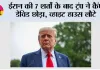 US-Iran War:  ईरान की 7 शर्तों के बाद ट्रंप ने कैंप डेविड छोड़ा, व्हाइट हाउस लौटे; सऊदी पर हूतियों के हमले से बढ़ा तनाव