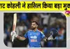 Virat Kohli Latest News: विराट कोहली बने विश्व के पहले ऐसे बल्लेबाज! तूफानी पारी से फिर चर्चा में 