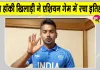 Vivek Sagar Hockey: एशियन गेम्स में विवेक सागर के नाम जुड़ी बड़ी उपलब्धि, रचा इतिहास