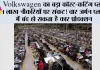 Volkswagen का बड़ा कॉस्ट-कटिंग प्लान, 1 लाख नौकरियों पर संकट! चार जर्मन प्लांट्स में बंद हो सकता है कार प्रोडक्शन