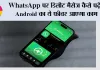 WhatsApp पर डिलीट मैसेज कैसे पढ़ें? Android का ये फीचर आएगा काम, ऐसे देखें पुराना नोटिफिकेशन