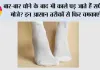 White Socks Cleaning Tips: बार-बार धोने के बाद भी काले पड़ जाते हैं सफेद मोजे? इन आसान तरीकों से फिर चमकाएं