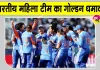 IND Vs SL T20, Asian Games Final: भारतीय महिला टीम का गोल्डन धमाका, एशियन गेम्स में रचा नया इतिहास