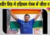 Asian Games Javelin Throw: यशवीर सिंह ने एशियन गेम्स में जेवलिन थ्रो प्रतियोगिता में किया भारत का नाम रोशन