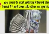 100 Indian Rupees in US Dollars: 100 रुपये के बदले अमेरिका में कितने डॉलर मिलते हैं? जानें रुपये और डॉलर का पूरा हिसाब