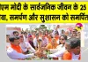 Rajasthan News: प्रधानमंत्री ने राजस्‍थान को दी अनेकों विकास की सौगातें, आने वाली पीढ़ियों तक दिखाई देगा इनका प्रभाव