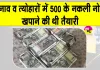 Fake 500 Rupee Notes: नकली नोटों के खिलाफ सीएसटी की बड़ी कार्रवाई, 500 के नकली नोट जब्त