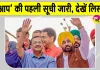 Punjab AAP First List: पंजाब विधानसभा चुनाव 2027 के लिए आम आदमी पार्टी ने जारी की उम्मीदवारों की पहली सूची