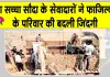 Aashiyana Campaign: गाँव कमाल वाला की सरपंच जरनैल सिंह ने डेरा सच्चा सौदा को लेकर कही ये बड़ी बात