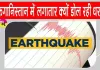 Afghanistan Earthquake: अफगानिस्तान में सुबह-सुबह दहशत में आए लोग!