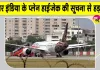 Air India Latest News: एयर इंडिया की फ्रैंकफर्ट-दिल्ली फ्लाइट में Fake हाईजैक अलर्ट!