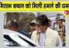Amitabh Bachchan Threat: अमिताभ बच्चन को मिली हमले की धमकी, पुलिस जांच में जुटी
