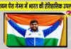 Asian Para Games Shot Put: एशियन पैरा गेम्स में भारत का जबरदस्त जलवा, शॉट पुट में किया क्लीन स्वीप