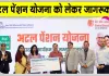 Atal Pension Yojana: अटल पेंशन योजना के 50 लाख नामांकन, योजना को लेकर किया जागरूक