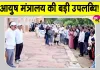 Cleanliness Drive India: आयुष मंत्रालय की बड़ी उपलब्धि! 220 जगहों पर चला स्वच्छता अभियान