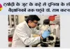 ट्योढ़ी के जूट के कट्टे से दुनिया के शीर्ष वैज्ञानिकों तक पहुंचे डॉ. राम करन