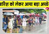 Rajasthan Rain Alert: राजस्थान में बारिश व ओलावृष्टि को लेकर मौसम विभाग ने दिया बड़ा अपडेट
