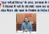 ‘युद्ध नशेआं विरुद्ध’ के तहत, बरनाला के डीसी ने धिलवां में नशे के हॉटस्पॉट खत्म कर बच्चों के खेल मैदान और पार्क के निर्माण के निर्देश दिए