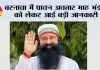 बरनावा में पावन अवतार माह भंडारे को लेकर आई बड़ी जानकारी