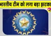 Team India Latest News: टीम इंडिया को बड़ा झटका! बीसीसीआई ने दी ये बड़ी जानकारी