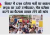 Bihar News: बिहार में 1799 दरोगा भर्ती पर बवाल, सड़क पर उतरे उम्मीदवार; मेंस परीक्षा रद्द करने का फैसला वापस लेने की मांग