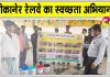 Bikaner Railway Cleanliness Drive: बीकानेर मंडल के विभिन्न स्टेशनों पर यात्रियों को स्वच्छता के प्रति किया जागरूक